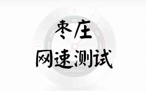 枣庄网速测试
