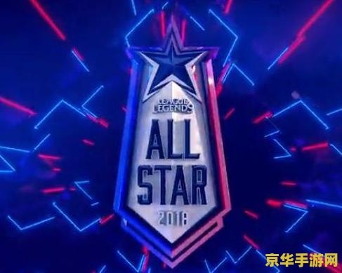 2018英雄联盟全明星 2018英雄联盟全明星赛精彩回顾与分析