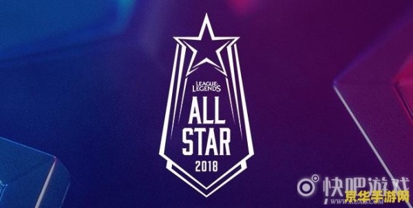 2018英雄联盟全明星 2018英雄联盟全明星赛精彩回顾与分析