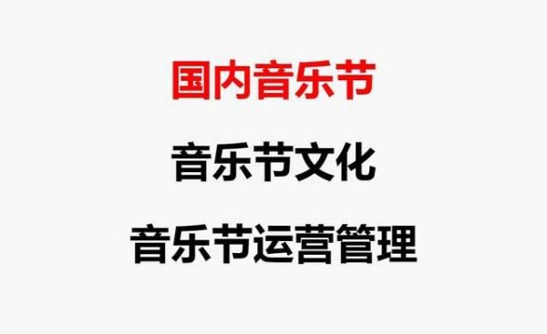 国内音乐节，音乐节承办公司久加久娱乐，音乐节文化，音乐节运营