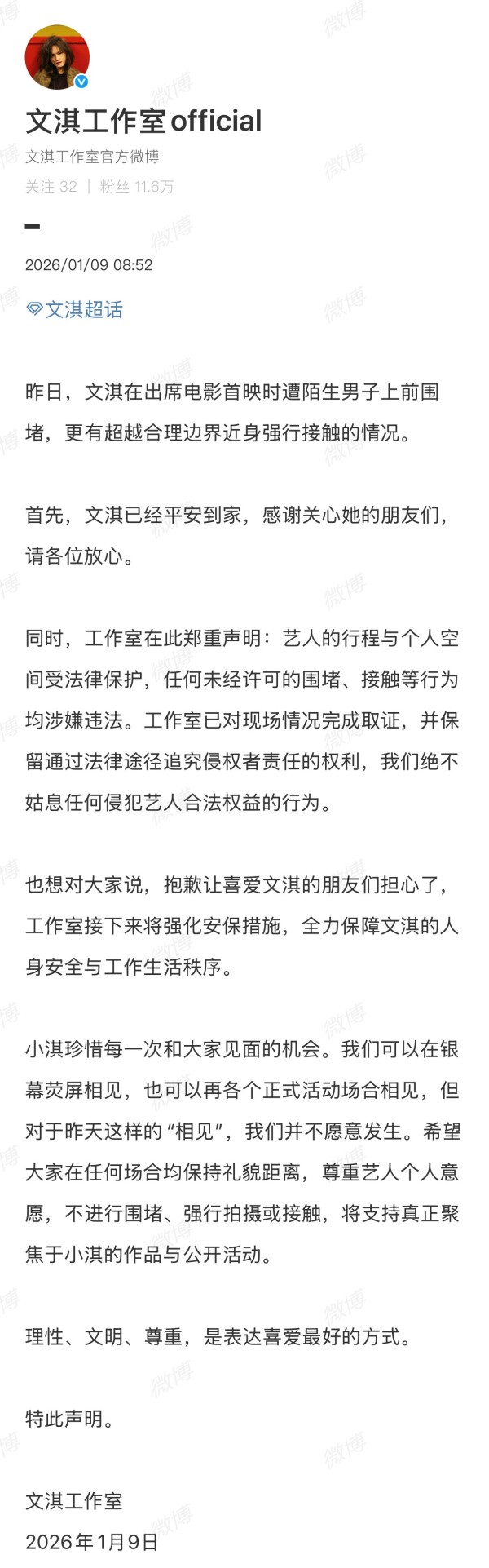 文淇遭围堵道歉背后:粉丝狂热与艺人隐私的边界之战