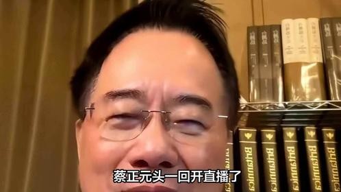 满屏礼物中的蔡正元：小屏幕能否重回大舞台？