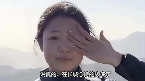 长城上的诗与泪：19岁少女的赤诚朗诵为何感动全国