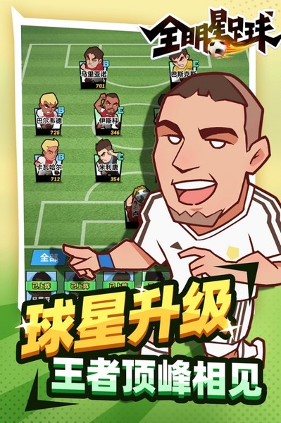 全明星足球1