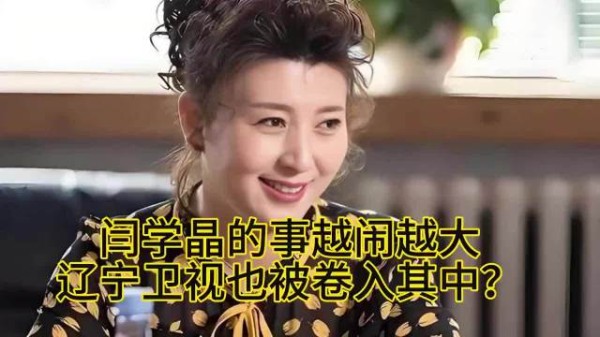 闫学晶的事越闹越大,辽宁卫视也被卷入其中了?