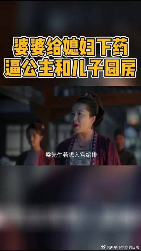 婆婆为了逼公主和儿子圆房，不择手段，竟然对公主下药！
