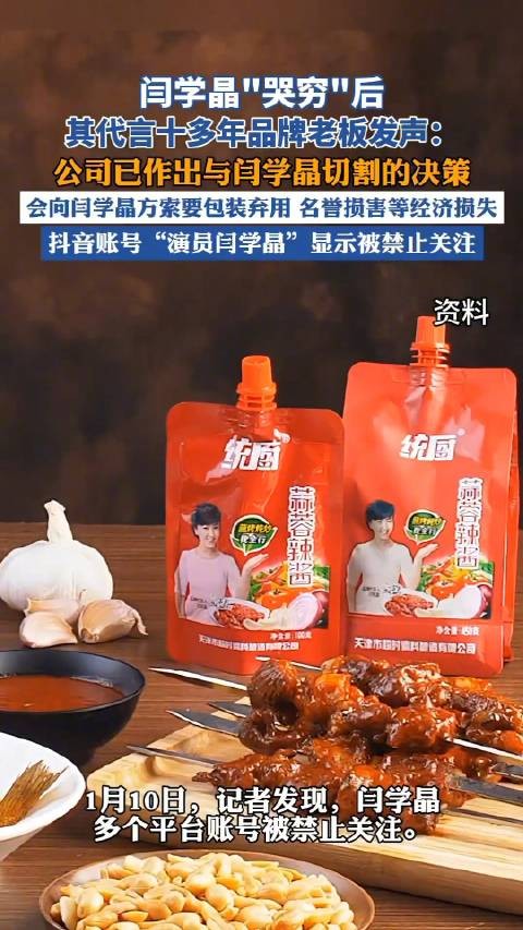 代言品牌称已与闫学晶切割：今后会向闫学晶方追责