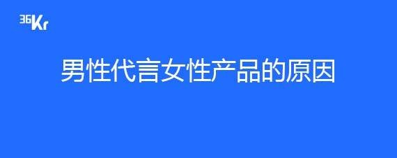 男性代言女性产品的原因