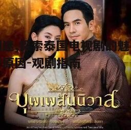 一、泰剧的独特魅力