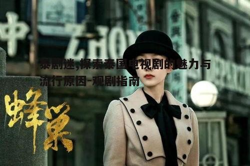 四、泰剧中的文化元素