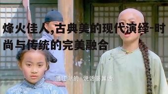 五、烽火佳人的日常生活点滴