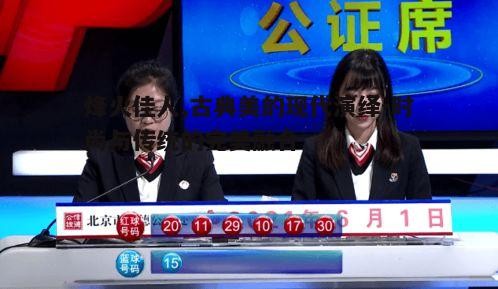 四、个人魅力与古典美的展现