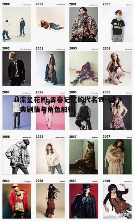 三、流行文化影响与时尚潮流