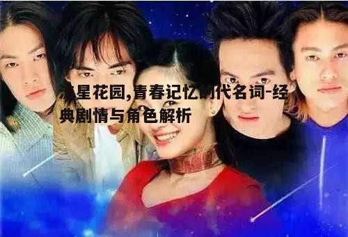 一、流星花园的剧情概述与背景设定