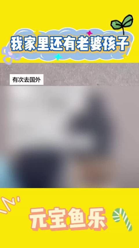 我家里还有老婆孩子！