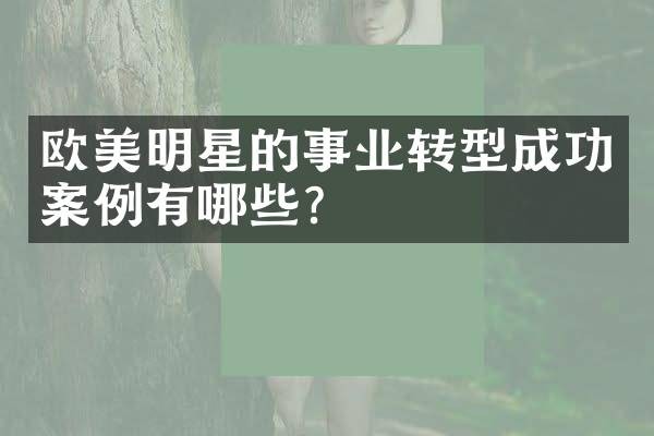 欧美明星的事业转型成功案例有哪些？
