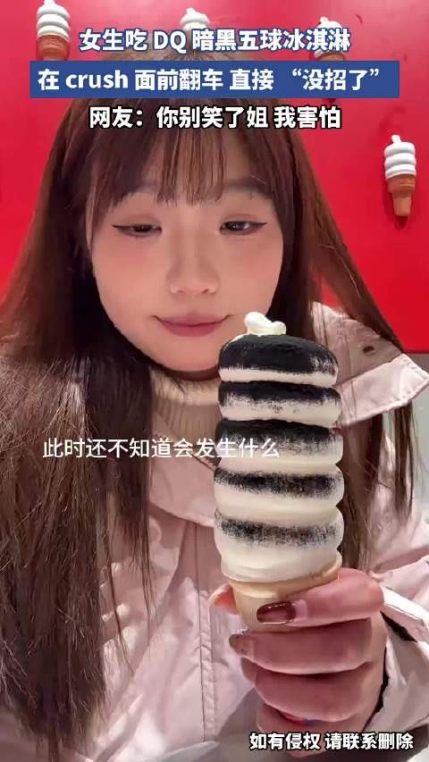 女生吃 DQ 暗黑五球冰淇淋，在 crush 面前翻车，直接 “没招了”