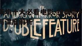 一、电影选择的多样性