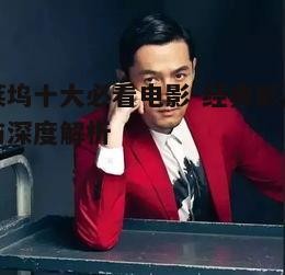 三、导演与演员的星光