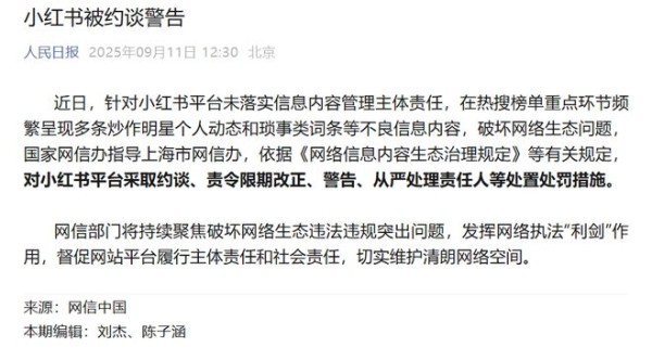 小红书被约谈警告，别再给我们推送垃圾信息了
