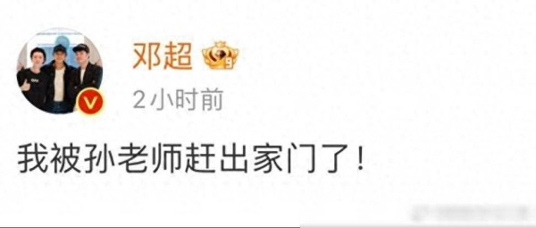 邓超发文称被孙俪赶出家门?因录节目将臭酸带回家