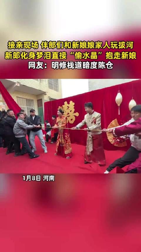接亲现场 伴郎们和新娘娘家人玩拔河,新郎化身梦泪直接“偷水晶”抱走新娘