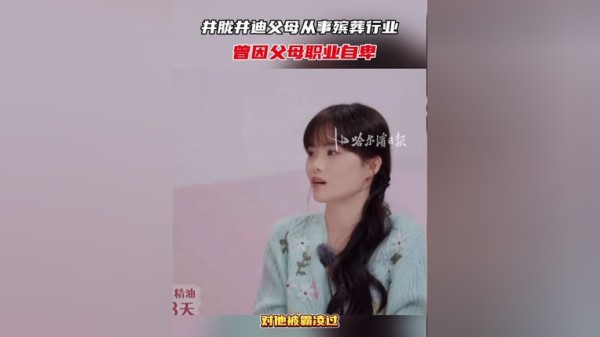 井胧井迪父母从事殡葬行业,曾因父母职业自卑