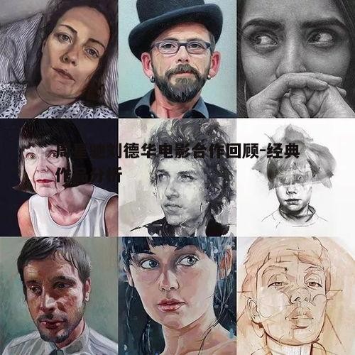 四、深入人心的角色塑造