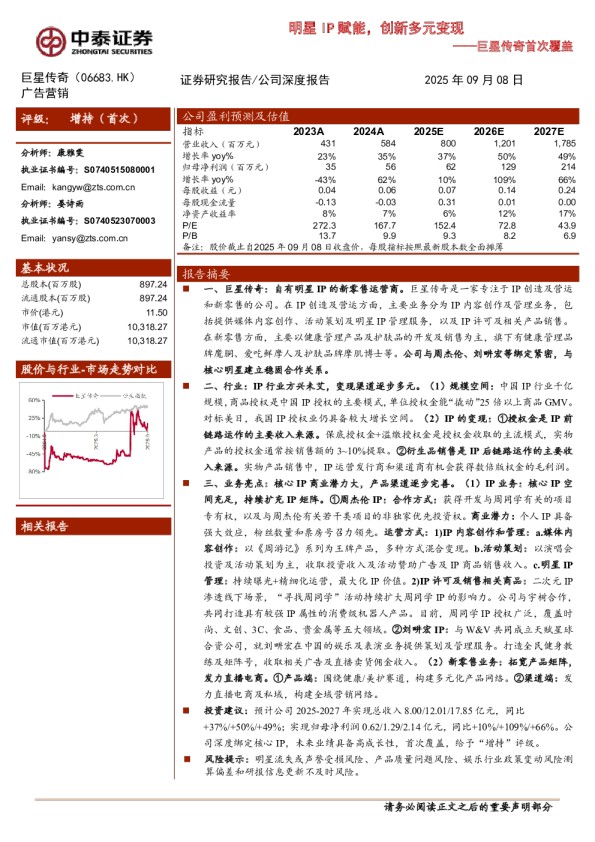 明星IP赋能,创新多元变现——巨星传奇首次覆盖