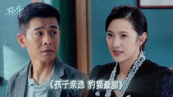 电视剧轻年 孩子已亲自面试，“爸妈”请随时上岗！ 乔振宇 隋俊波