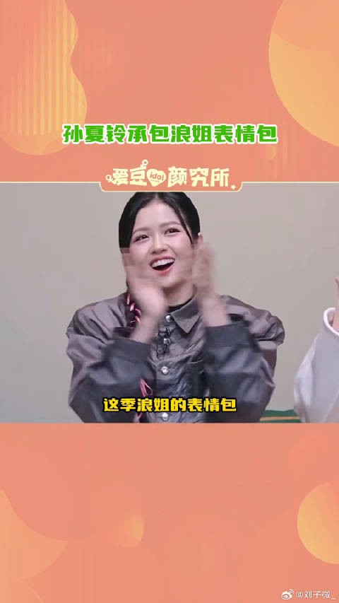 孙夏铃浪姐reaction要碎了 微博VC计划