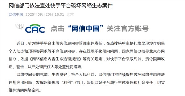 官方通报：微博、快手因热搜榜炒作明星琐事等不良信息被查处