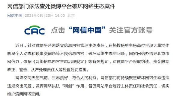 官方通报：微博、快手因热搜榜炒作明星琐事等不良信息被查处