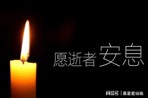 一路走好、1周之内3位名人离世，死因令人惋惜，众明星发文哀悼