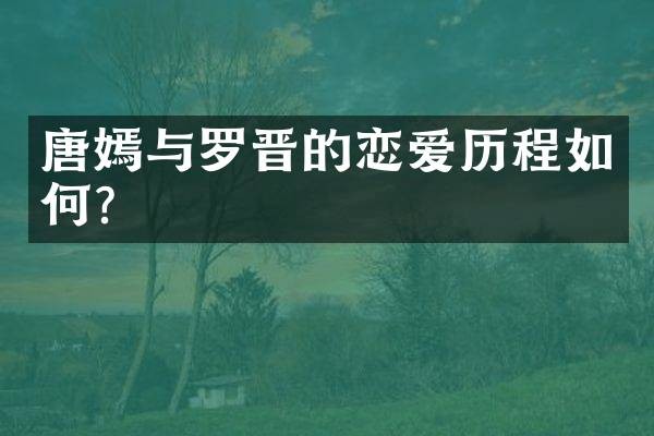 唐嫣与罗晋的恋爱历程如何？