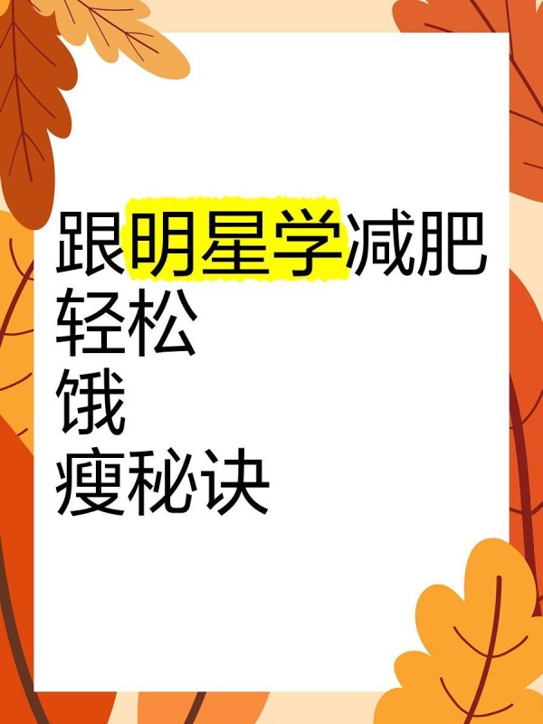 跟明星学减肥｜轻松“饿”瘦秘诀