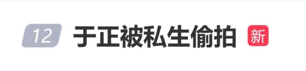 于正发文称被私生偷拍，自嘲“2026年，咱也是有私生的人了”