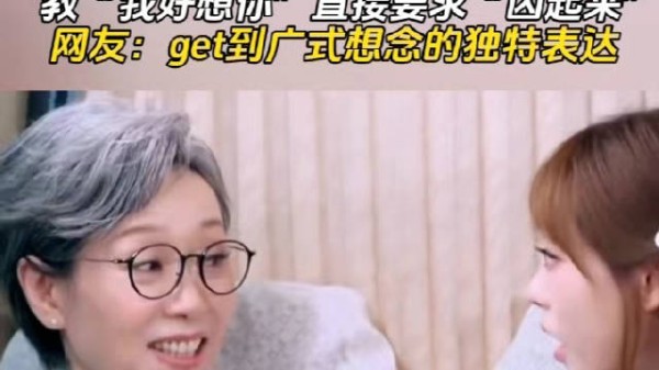 叶童示范粤语精髓，教说广式想念