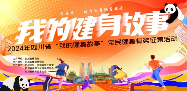 “我的健身故事”网络投票开启 快来赢取888元运动大礼包