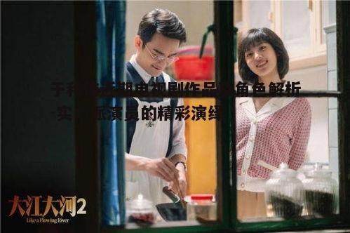 三、电视剧《大江大河2》