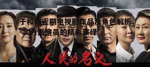 二、电视剧《人民的正义》