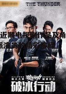 五、电视剧《破冰行动》