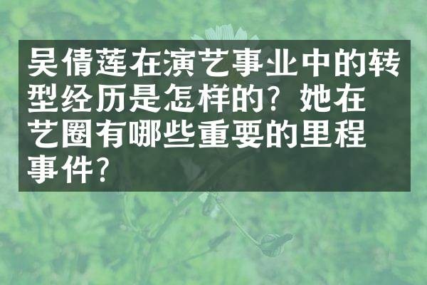 吴倩莲在演艺事业中的转型经历是怎样的？她在演艺圈有哪些重要的里程碑事件？