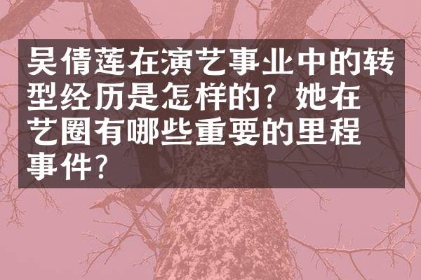 吴倩莲在演艺事业中的转型经历是怎样的？她在演艺圈有哪些重要的里程碑事件？