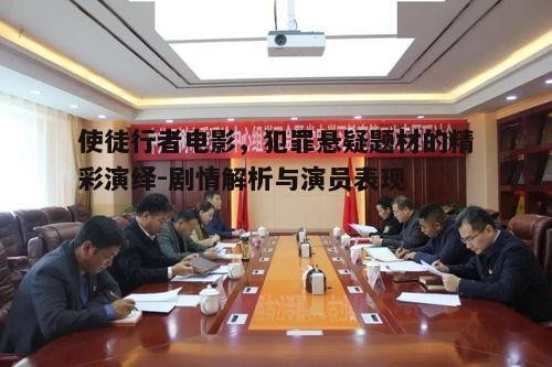 二、主要角色与演员表现