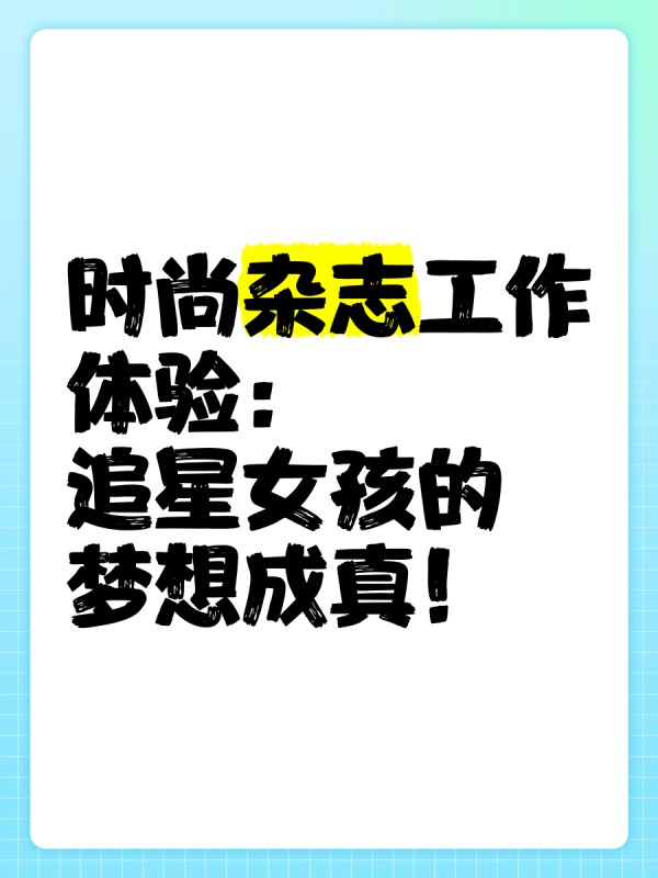 时尚杂志工作体验：追星女孩的梦想成真