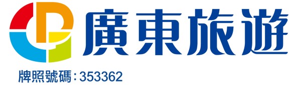 廣東旅遊旅行社牌照號碼：353362