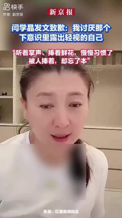 闫学晶为年入四十万不够花言论道歉