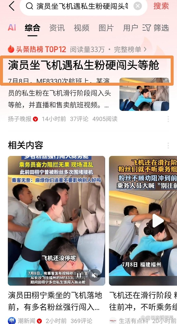 网爆:“演员坐飞机遇私生粉硬闯头等舱”火了
