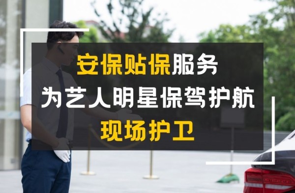 安保贴保服务 为艺人明星保驾护航现场护卫